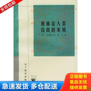 正版库存书谢林论人类自由的本质 9787538250909 （德）马丁·海德格著,薛华译 辽宁教育出版社