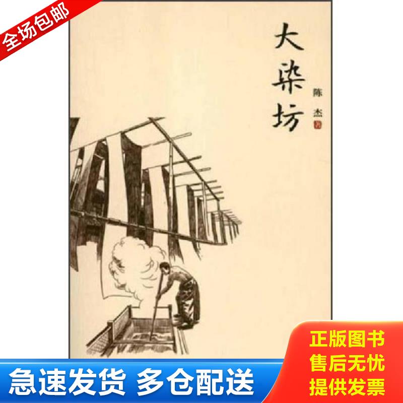 正版包邮9787547023921 大染坊 陈杰 万卷出版公司