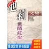 正版库存书池莉文集 1  紫陌红尘 9787539907871 池莉著 江苏文艺出版社