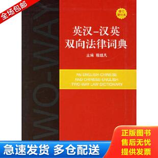 正版库存书9787503666797 英汉-汉英双向法律词典 程超凡著 法律出版社