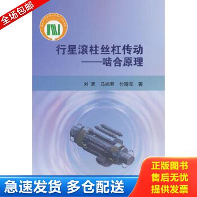 正版库存书9787030600080 正版行星滚柱丝杠传动——啮合原理 刘更正版全新稀缺好书现货如需其他图书敬请联系客服:) 刘更