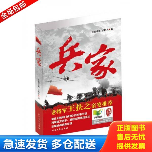 正版库存书9787531731252 兵家 北极苍狼,王艳良 北方文艺出版社