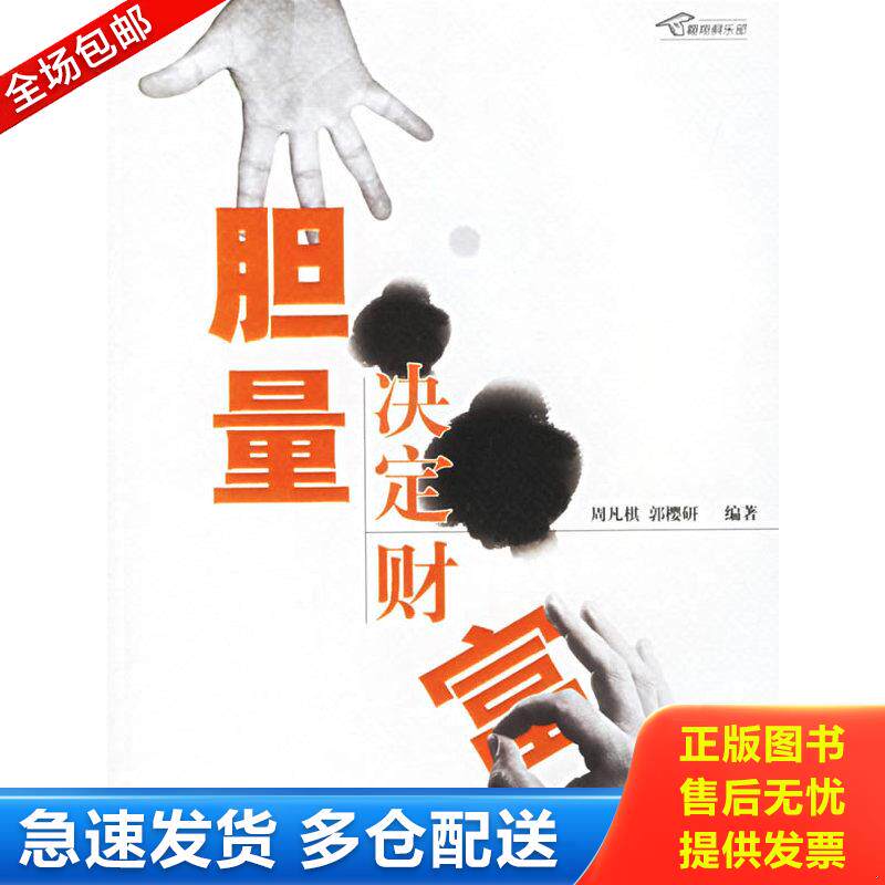 正版库存书胆量决定财富 9787801837936 周凡棋,郭樱妍 编著 航空工业出版社