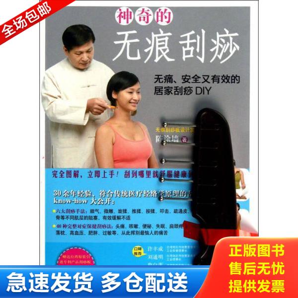 正版库存书9787539047119 神奇的无痕刮痧 陈涂墙著 江西科学技术出版社