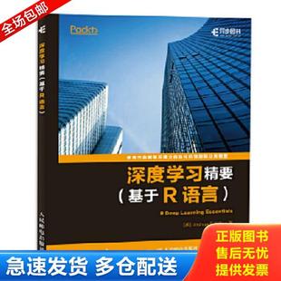 正版库存书9787115464156 深度学习精要基于R语言 [美]JoshuaF.Wiley威利 人民邮电出版社