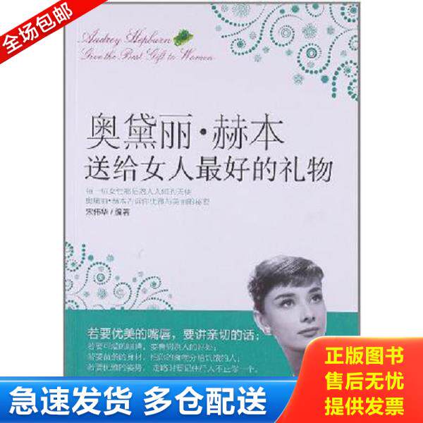 正版库存书9787563444410 奥黛丽 赫本送给女人最好的礼物 宋伟华　编著 延边大学出版社