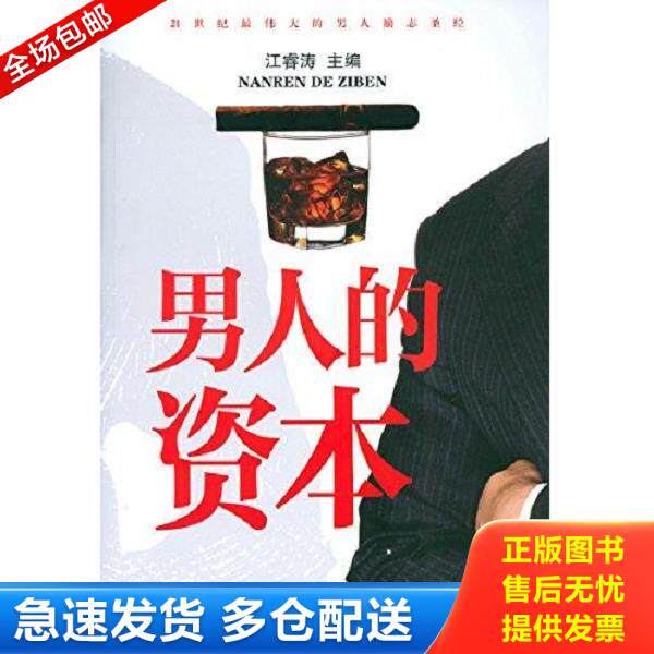 正版库存书9787565813177 男人的资本 江睿涛 汕头大学出版社