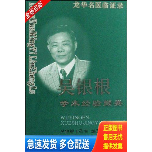 正版库存书龙华名医临证录:吴银根学术经验撷英 9787811211313 吴银根工作室 上海中医药大学出版社