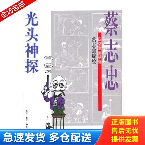 正版库存书9787108016584 光头神探 蔡志忠编绘 生活.读书.新知三联书店