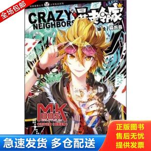中国致公出版 正版 极乐鸟 知音漫客丛书·知音漫客丛书：暴走邻家18 社 库存书9787514508505