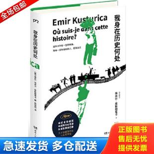 正版库存书9787556117383 我身在历史何处 埃米尔·库斯图里卡 湖南人民出版社