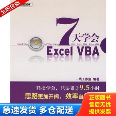 正版库存书9787121066788 7天学会ExcelVBA 一线工作室　编著 电子工业出版社