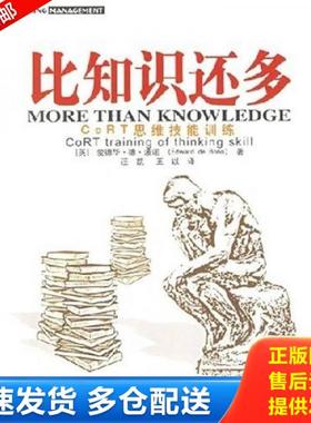 正版库存书9787801970794 比知识还多：CoRT 思维训练 （英）波诺著,汪凯,李迪译 企业管理出版社