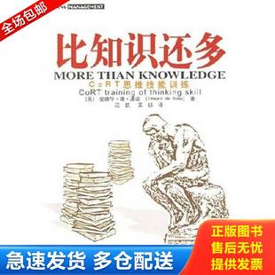 正版库存书9787801970794 比知识还多:CoRT 思维训练 (英)波诺著,汪凯,李迪译 企业管理出版社