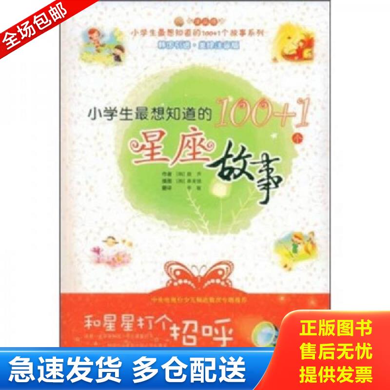 正版库存书小学生最想知道的100+1个星座故事：和星星打个招呼 （韩）鼓声　编著；（韩）奉美银　绘；李敏　译 花山文艺出版社有