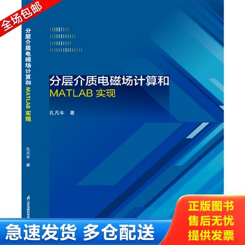 正版库存书分层介质电磁场计算和MATLAB实现 9787553758855 孔凡年 江苏科学技术出版社