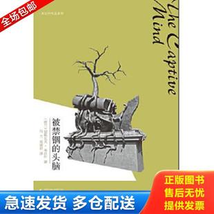正版库存书9787549511211 被禁锢的头脑 (波兰)米沃什 广西师范大学出版社
