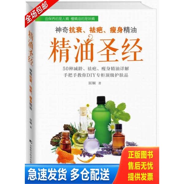 正版库存书精油圣经：神奇抗衰、祛疤、瘦身精油 9787538453331 屈娴/著 吉林科学技术出版社