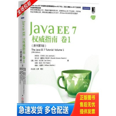 正版库存书正版书  JavaEE7权威指南卷1 9787111497608 （美）珍兆科等著,苏金国等译 机械工业出版社
