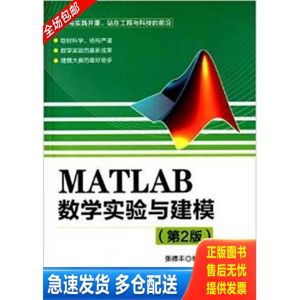 正版库存书MATLAB数学实验与建模（第2版） 9787302377894 张德丰编著 清华大学出版社