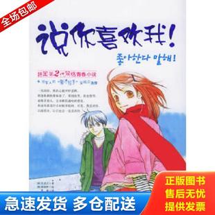 ——韩国第2代网络青春小说 韩 京华出版 库存书9787807241188 社 雪霜译 说你喜欢我 郑相熙绘 正版 吴炫贞著