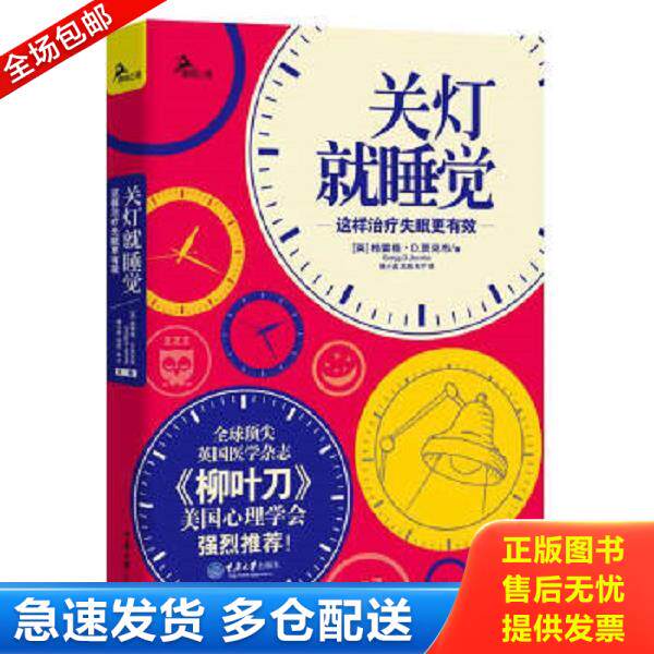 正版库存书9787562482741 关灯就睡觉:这样治疗失眠更有效(全球顶尖英国医学杂志《柳叶刀》、美国心理学会强烈推荐!) (英)格