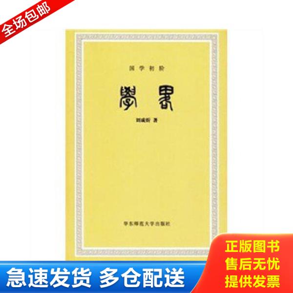 正版库存书9787561771747 学略 刘咸炘 华东师范大学出版社