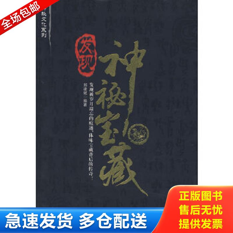 正版包邮9787802440333 发现神秘宝藏 郑建斌　编著 现代出版社