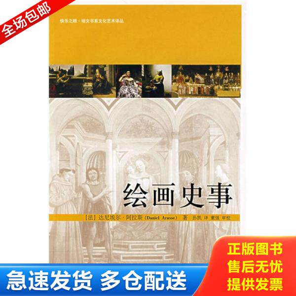 正版库存书绘画史事 9787301121870 （法）阿拉斯著,孙凯译,董强审校 北京大学出版社