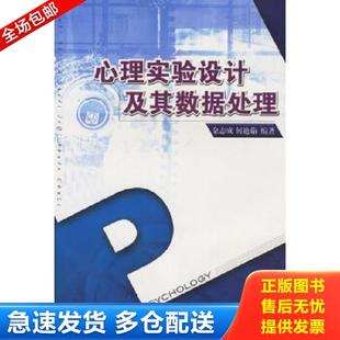 库存书9787536127579 广东高等教育出版 心理实验设计及其数据处理 何艳茹编著 社 金志成 正版
