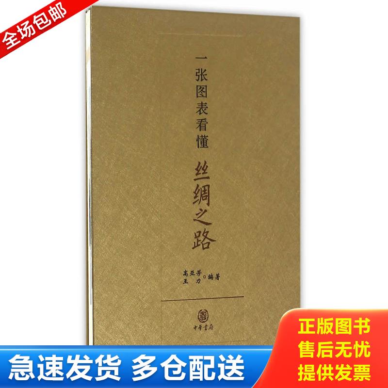 正版库存书一张图表看懂丝绸之路 9787101111873 高亚芳,王力 中华书局