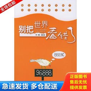 正版库存书9787505946033 别把世界看错了 刘娟编绘 中国文联出版社