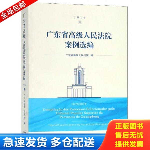 正版库存书9787510920875 广东省高级人民法院案例选编（2016卷汉文葡萄牙文） 广东省高级人民法院 人民法院出版社
