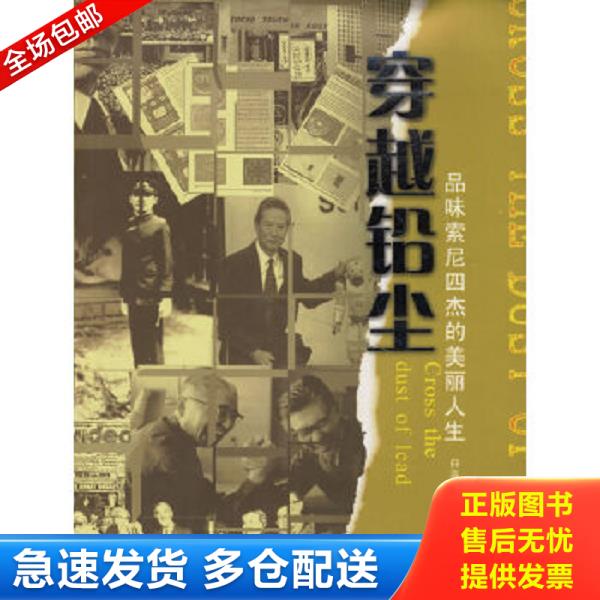 正版库存书9787536682818 穿越铅尘：品味索尼四杰的美丽人生 馆藏无笔迹 白志如编著 重庆出版社