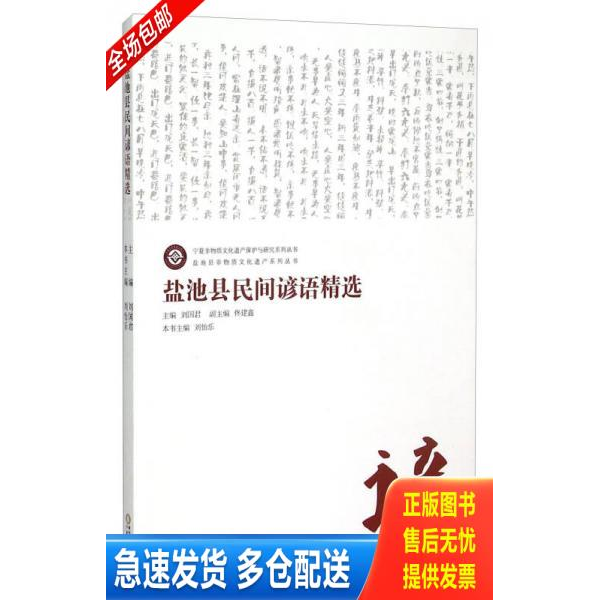 正版库存书盐池县民间谚语精选 9787227059035 刘国君","刘怡乐","佟建鑫 宁夏人民出版社