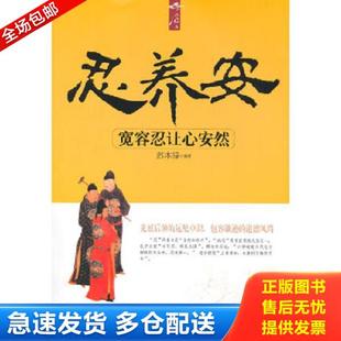 库存书9787500862055 中国工人出版 忍养安 苏木禄著 社 宽容忍让心安然 正版