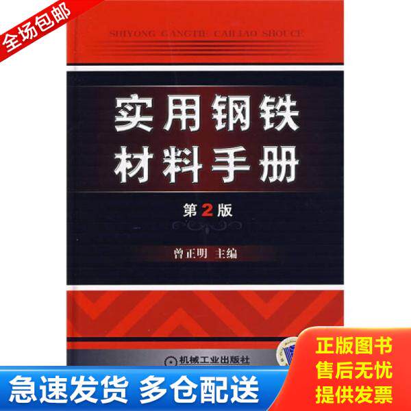 正版库存书实用钢铁材料手册〖正版精装〗 9787111209225 曾正明主编 机械工业出版社