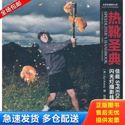 正版库存书9787115259219 热靴圣典：佳能SPEEDLITE闪光灯摄影技法全解密 [美]SylArena著 人民邮电出版社