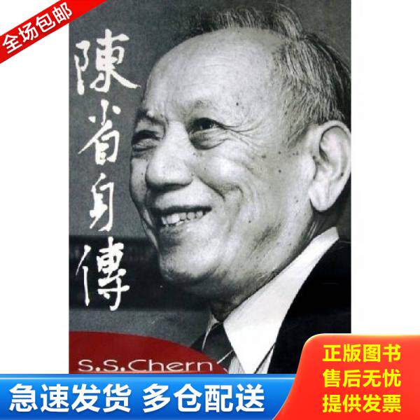 正版库存书9787310021604 陈省身传 张奠宙,王善平　著 南开大学出版社