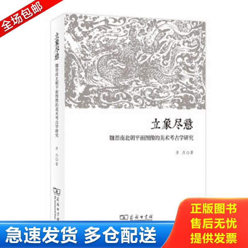 正版包邮9787100165938 正版现货 立象尽意：魏晋南北朝平面图像的美术考古学研究 李杰著 商务印书馆