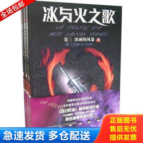 正版库存书冰与火之歌 卷三 冰雨的风暴 上 9787536683433 （美）马丁（Martin,G.R.R.）著,屈畅,胡绍晏译 重庆出版社