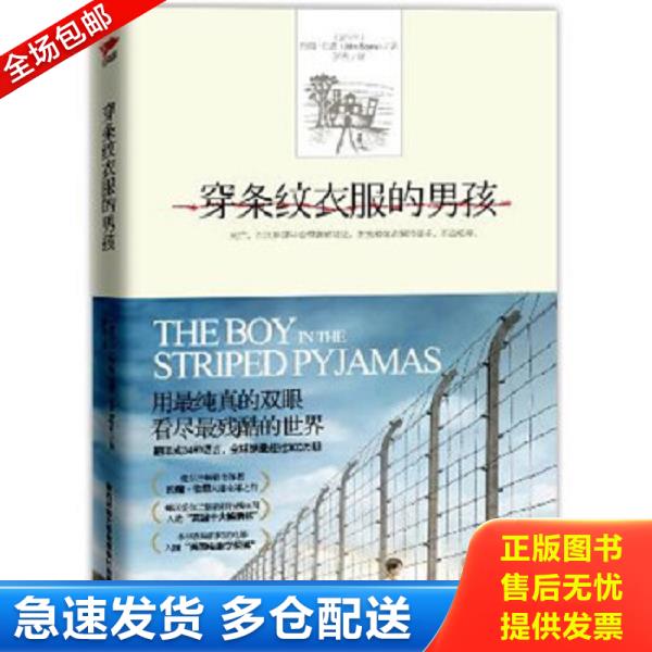正版库存书9787561355862 穿条纹衣服的男孩 (爱)伯恩 著,罗冉 译 陕西师范大学出版社