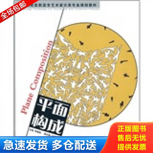 正版库存书平面构成/高等学校高职高专艺术设计类专业规划教材 9787539822310 邱德昌 安徽美术出版社