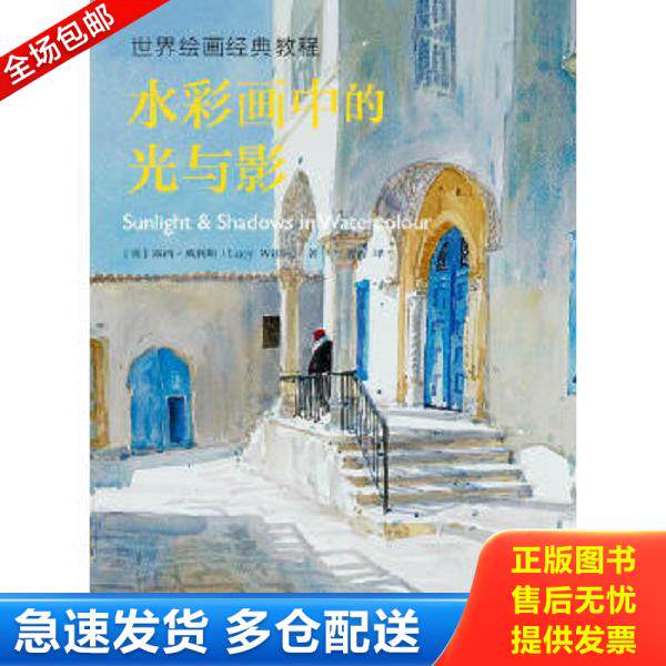 正版库存书9787115501677 水彩画中的光与影：世界绘画经典教程 露西·威利斯","曹青 人民邮电出版社
