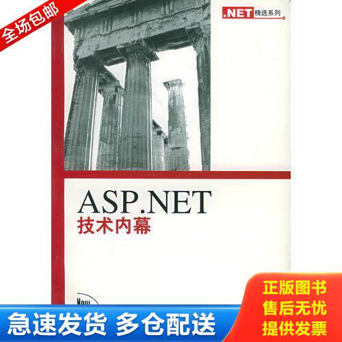 正版库存书 ASP NET 技术内幕 9787115101945 （美）沃利（Worley,S.）著,王文龙,刘湘宁译 人民邮电出版社