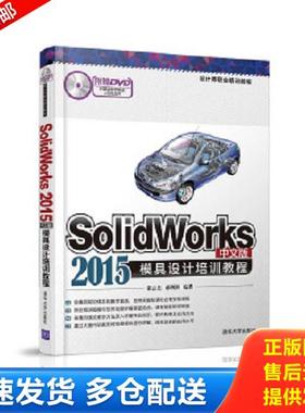 正版库存书9787302438311 Solidworks2015中文版模具设计培训教程（配光盘）（设计师职业培训教程） 张云杰、郝利剑 清华大学出版