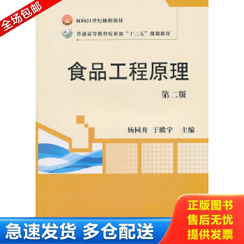 正版包邮9787109152953 食品工程原理（第2版）/面向21世纪课程教材·普通高等教育农业部十二五规划教材 杨同舟,于殿宇　主编 中