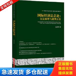 正版库存书9787560986746 中国当代法学文库:国际经济法总论:公法原理与裁判方法 王彦志　著 华中科技大学出版社