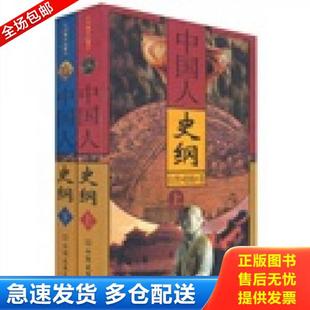 正版库存书9787505707665 中国人史纲 上 柏扬著 中国友谊出版公司