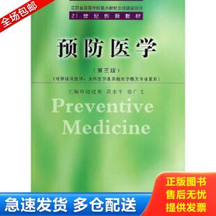 正版库存书9787564147761 预防医学第三版第3版 赵进顺 黄水... 赵进顺//黄水平//徐广飞著作 东南大学出版社